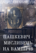 Обкладинка книги "Пашкевич - мисливець на вампірів "