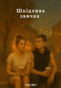 Обкладинка книги "Шкідлива звичка"