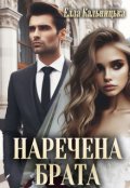 Обкладинка книги "Наречена брата"