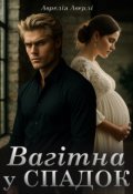 Обкладинка книги "Вагітна у спадок "
