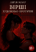 Обкладинка книги "Вірші. Художньо-еротичні з готичною естетикою."