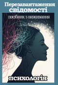 Обкладинка книги "Перезавантаження свідомості"