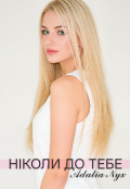 Обкладинка книги "Ніколи до тебе"