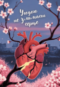 Обкладинка книги "Угодою не зламаєш серце"