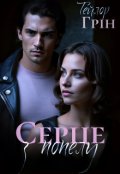 Обкладинка книги "Серце з попелу"