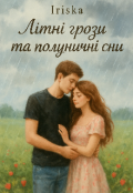Обкладинка книги " «літні грози і полуничні сни»"