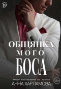Обкладинка книги "Обіцянка мого боса "