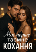 Обкладинка книги "Моє перше таємне кохання"