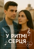 Обкладинка книги "У ритмі серця"