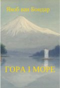 Обкладинка книги "Гора і море"