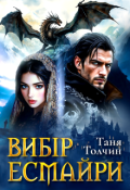 Обкладинка книги "Вибір Есмайри"