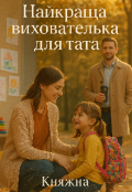 Обкладинка книги "Найкраща вихователька для тата"