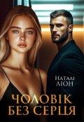 Обкладинка книги "Чоловік без серця"