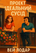 Обкладинка книги "Проект 'Ідеальний' Сусід"
