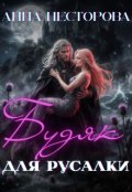 Обкладинка книги "Будяк для русалки"