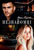 Обкладинка книги "Незнайомці"