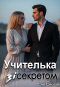 Обкладинка книги "Учителька зі секретом"
