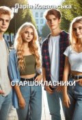Обкладинка книги "Старшокласники"