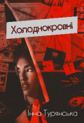 Обкладинка книги "Холоднокровні"