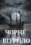 Обкладинка книги "Чорне вітрило "