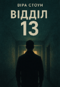 Обкладинка книги "Відділ 13"