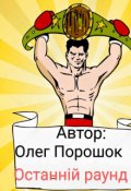 Обкладинка книги "Останній раунд "