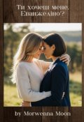 Обкладинка книги "Ти хочеш мене, Еванжеліно?"