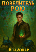 Обкладинка книги "Повелитель Рою"