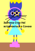 Обкладинка книги "Зайчиха Стар Нві зустрічається  із Сонею "