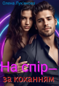 Обкладинка книги "На спір — за коханням"