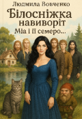 Обкладинка книги "Бiлоснiжка навиворiт, Мiя i сiм..."