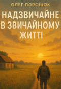Обкладинка книги "Надзвичайне в звичайному житті "
