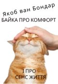 Обкладинка книги "Байка про комфорт і про сенс життя"