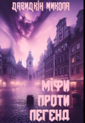 Обкладинка книги "Міфи проти легенд "