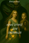 Обкладинка книги "Нічні історії для сміливців"