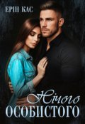 Обкладинка книги "Нічого особистого"