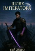 Обкладинка книги "Шлях Імператора"