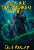 Обкладинка книги "Відлуння Нефритового Серця"