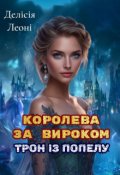 Обкладинка книги "Королева за вироком. Трон із попелу"