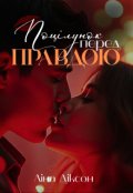 Обкладинка книги "Поцілунок Перед Правдою"