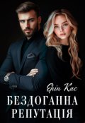 Обкладинка книги "Бездоганна репутація"