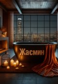 Обкладинка книги "Жасминова Жінка"