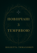 Обкладинка книги "Повінчані з темрявою"