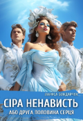 Обкладинка книги "Сіра ненависть, або Друга половина серця"