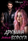Обкладинка книги "Дружина мого ворога"