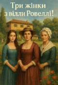 Обкладинка книги "Три жiнки з вiлли Ровеллi."
