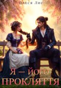 Обкладинка книги "Я ― його прокляття"