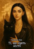 Обкладинка книги "Ті, що чують місто"