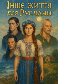 Обкладинка книги "Iнше життя для Руслани."