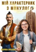 Обкладинка книги "Мій характерник з минулого"